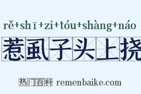 惹虱子头上挠是什么意思的图片